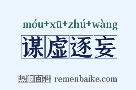 谋虚逐妄是什么意思的图片